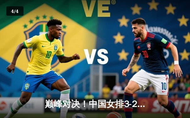 巅峰对决！中国女排3-2力克巴西，时隔八年再夺世界联赛冠军 - 4