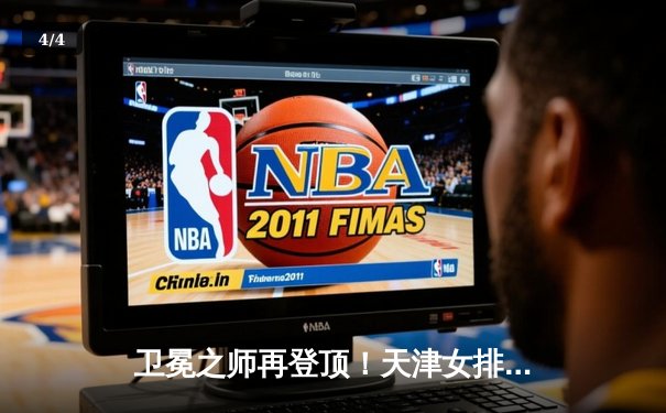 卫冕之师再登顶！天津女排3-1力克上海勇夺排超联赛第16冠 - 4