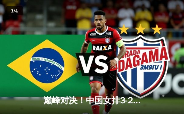 巅峰对决！中国女排3-2力克巴西勇夺世联赛冠军，李盈莹狂砍28分封神 - 3