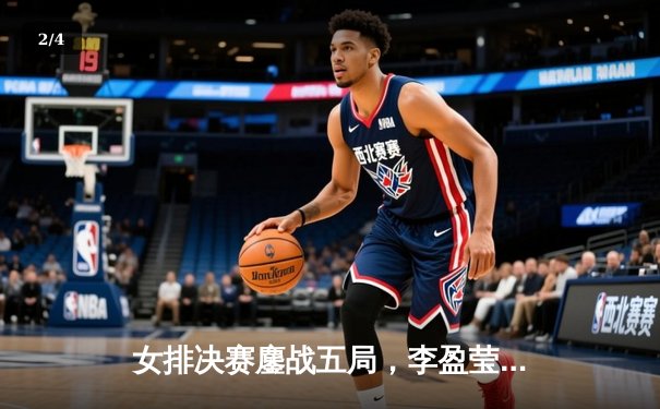 女排决赛鏖战五局，李盈莹狂砍28分率队逆转夺冠 - 2