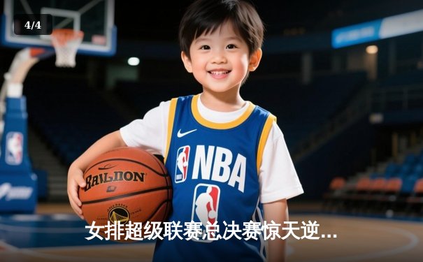 女排超级联赛总决赛惊天逆转，天津女排3-2险胜江苏成功卫冕 - 4