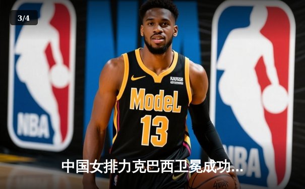 中国女排力克巴西卫冕成功，企鹅体育直播见证奥运门票关键战 - 3