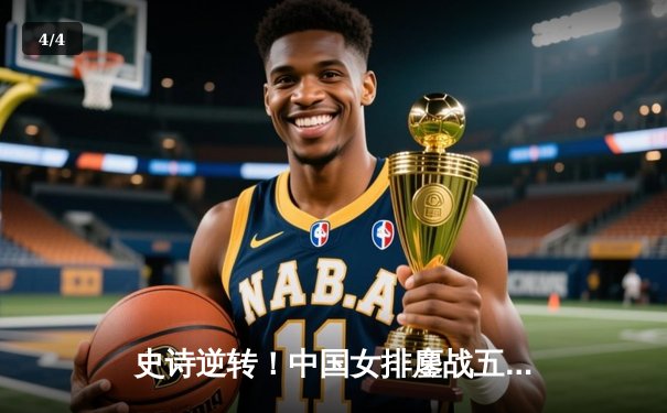 史诗逆转！中国女排鏖战五局险胜巴西，勇夺世联赛分站赛冠军 - 4