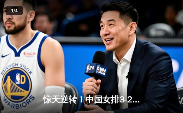 惊天逆转！中国女排3-2险胜意大利 勇夺国家联赛总冠军 - 3