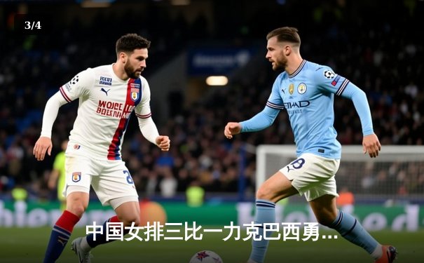 中国女排三比一力克巴西勇夺世界联赛总冠军，朱婷荣膺MVP - 3