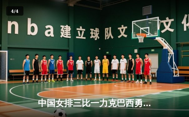 中国女排三比一力克巴西勇夺世界联赛总冠军，朱婷荣膺MVP - 4