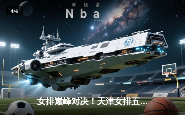 女排巅峰对决！天津女排五局鏖战力克上海 李盈莹狂砍38分率队卫冕联赛冠军 - 4