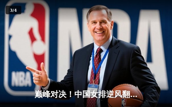 巅峰对决！中国女排逆风翻盘3-2力克意大利，朱婷33分加冕决赛MVP - 3