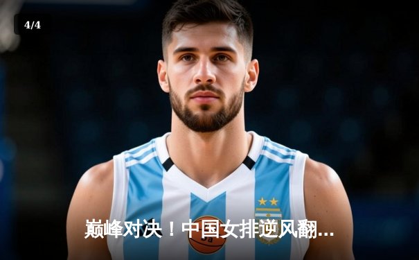 巅峰对决！中国女排逆风翻盘3-2力克意大利，朱婷33分加冕决赛MVP - 4
