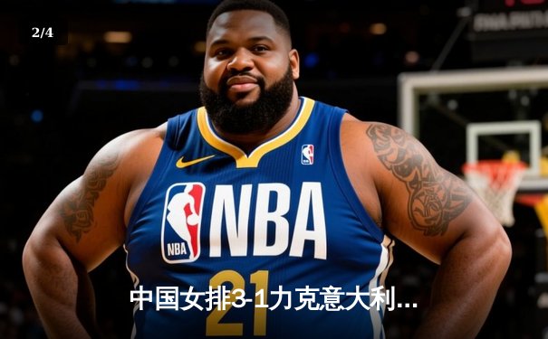 中国女排3-1力克意大利，夺世界联赛总决赛冠军，李盈莹狂砍28分闪耀全场 - 2