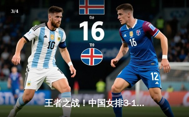 王者之战！中国女排3-1力克意大利夺金，李盈莹狂砍28分闪耀全场 - 3