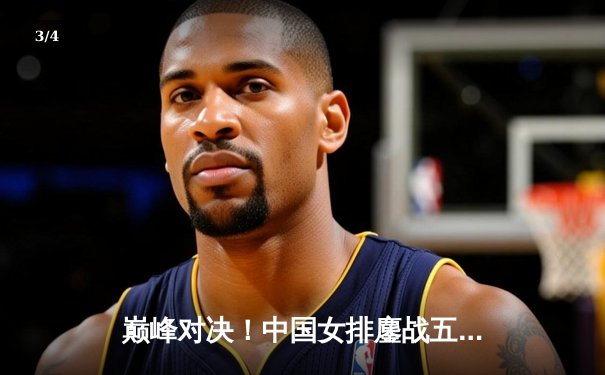 巅峰对决！中国女排鏖战五局险胜巴西，卫冕世界联赛冠军 - 3