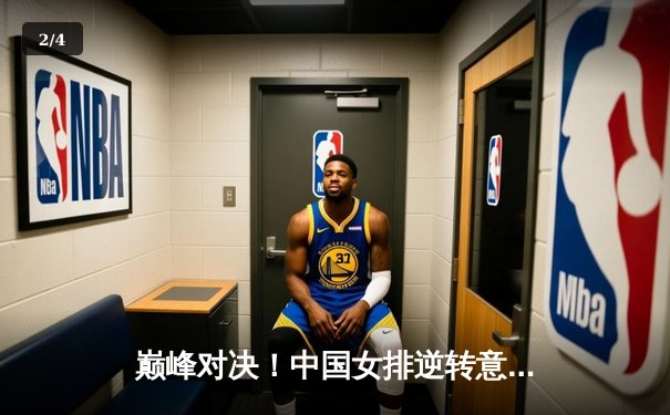 巅峰对决！中国女排逆转意大利问鼎世联赛，李盈莹狂砍28分率队夺冠 - 2