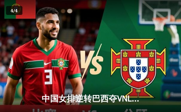 中国女排逆转巴西夺VNL冠军，李盈莹狂砍28分荣膺MVP - 4