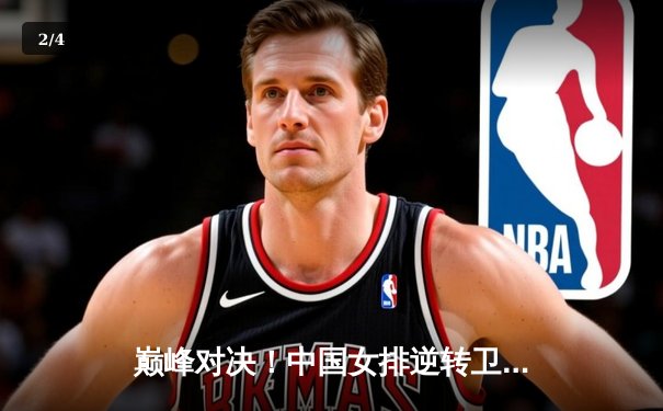 巅峰对决！中国女排逆转卫冕冠军巴西，勇夺世界联赛总冠军 - 2