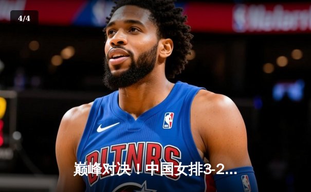 巅峰对决！中国女排3-2逆袭巴西摘金，李盈莹狂砍28分制胜 - 4