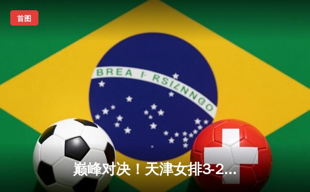 巅峰对决！天津女排3-2逆转江苏，李盈莹独揽38分加冕决赛MVP