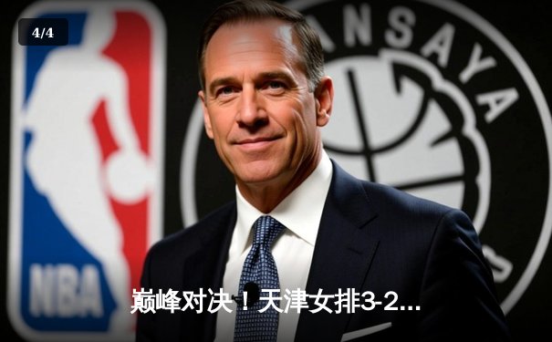 巅峰对决！天津女排3-2逆转江苏，李盈莹独揽38分加冕决赛MVP - 4