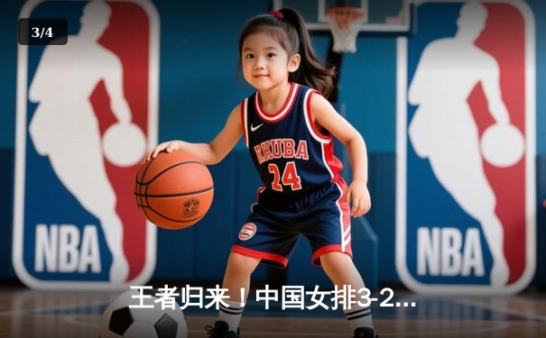 王者归来！中国女排3-2力克巴西，重夺世界女排联赛冠军 - 3