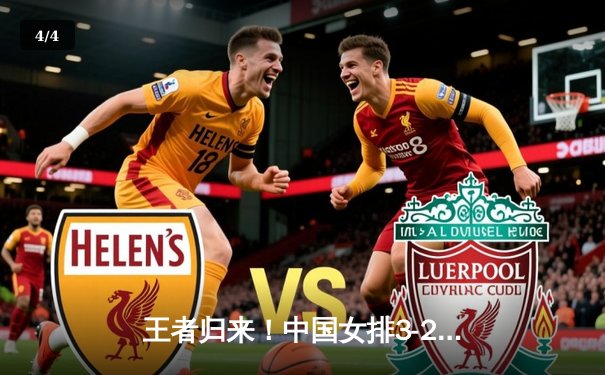 王者归来！中国女排3-2力克巴西，重夺世界女排联赛冠军 - 4