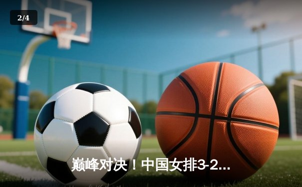 巅峰对决！中国女排3-2力克巴西队 勇夺世界女排联赛总冠军 - 2