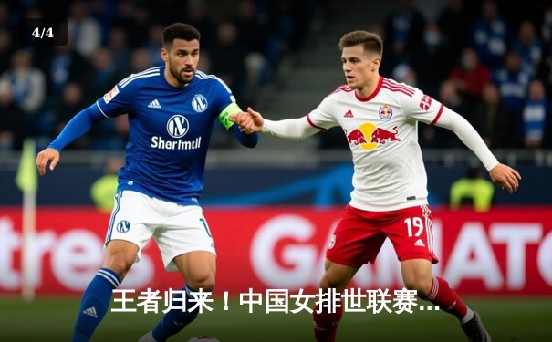 王者归来！中国女排世联赛决赛惊天逆转夺冠，李盈莹狂砍28分 - 4