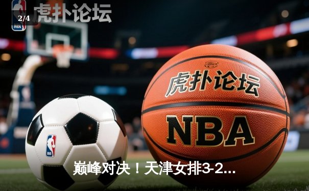 巅峰对决！天津女排3-2逆转江苏，李盈莹狂砍38分加冕决赛MVP - 2