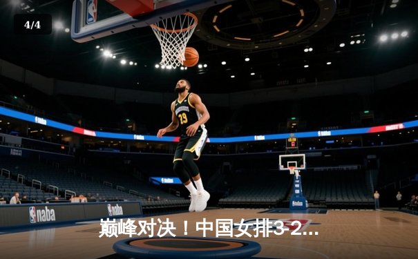 巅峰对决！中国女排3-2力克巴西，勇夺世界联赛总决赛冠军 - 4