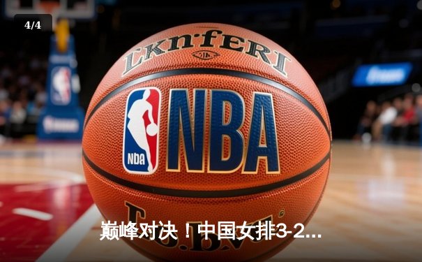 巅峰对决！中国女排3-2力克意大利问鼎世联赛，李盈莹狂砍28分率队逆转 - 4