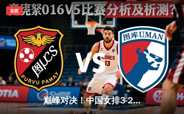 巅峰对决！中国女排3-2逆转美国队勇夺世界联赛冠军，李盈莹狂砍28分