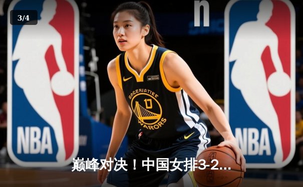 巅峰对决！中国女排3-2逆转美国队勇夺世界联赛冠军，李盈莹狂砍28分 - 3