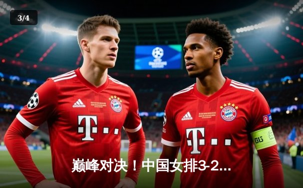 巅峰对决！中国女排3-2力克意大利，时隔四年再夺世界联赛冠军 - 3