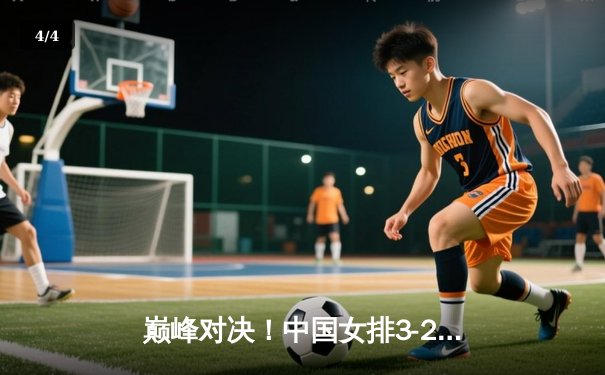 巅峰对决！中国女排3-2力克意大利，时隔四年再夺世界联赛冠军 - 4