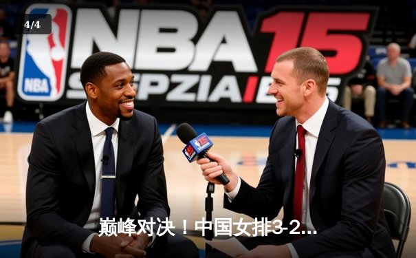 巅峰对决！中国女排3-2逆转巴西夺金，李盈莹狂砍28分封神之战 - 4