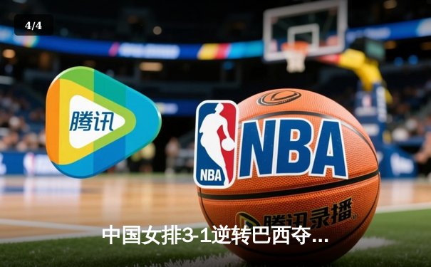 中国女排3-1逆转巴西夺冠，李盈莹28分闪耀全场 - 4