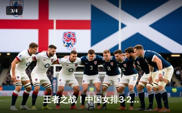 王者之战！中国女排3-2逆转巴西，勇夺世界联赛冠军 - 3