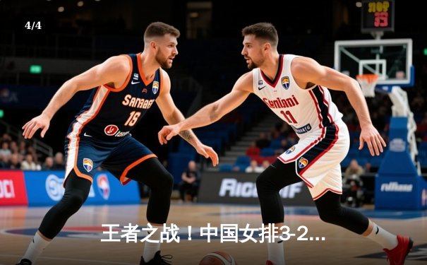 王者之战！中国女排3-2逆转巴西，勇夺世界联赛冠军 - 4