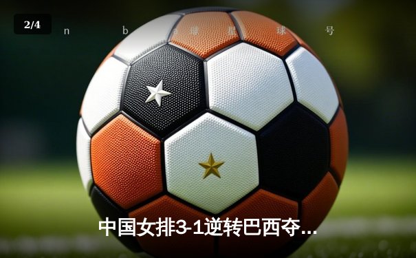 中国女排3-1逆转巴西夺冠，李盈莹狂砍28分荣膺MVP - 2