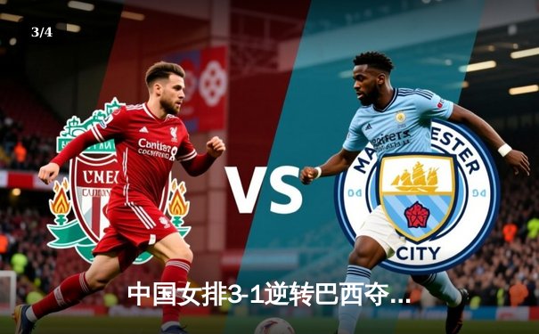 中国女排3-1逆转巴西夺冠，张常宁砍28分荣膺MVP - 3