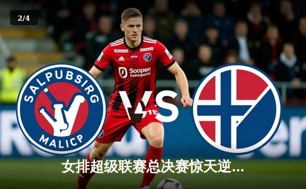 女排超级联赛总决赛惊天逆转，天津女排3-2险胜上海夺第16冠 - 2