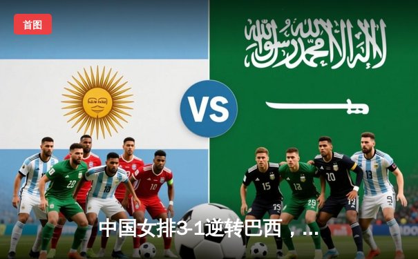 中国女排3-1逆转巴西，张常宁砍28分率队夺总决赛开门红