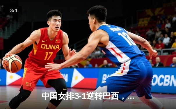 中国女排3-1逆转巴西，张常宁砍28分率队夺总决赛开门红 - 3