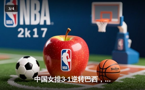 中国女排3-1逆转巴西，张常宁砍28分率队夺总决赛开门红 - 3