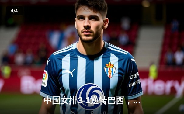 中国女排3-1逆转巴西，张常宁砍28分率队夺总决赛开门红 - 4