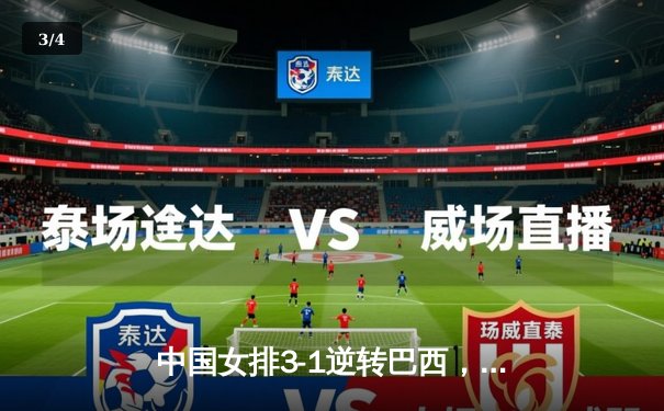 中国女排3-1逆转巴西，张常宁砍28分率队夺总决赛开门红 - 3