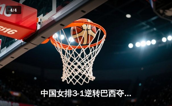 中国女排3-1逆转巴西夺冠，李盈莹狂砍28分荣膺MVP - 4