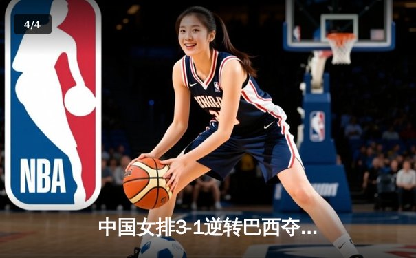 中国女排3-1逆转巴西夺冠，李盈莹狂砍28分荣膺MVP - 4