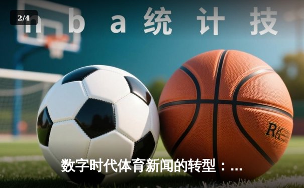 数字时代体育新闻的转型：从信息传递到情感共鸣的深度博弈 - 2