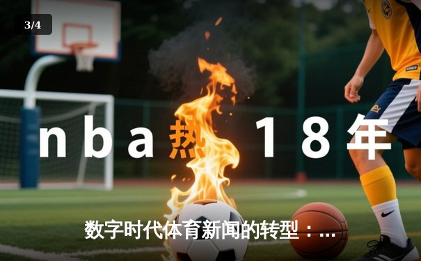 数字时代体育新闻的转型：从信息传递到情感共鸣的深度博弈 - 3