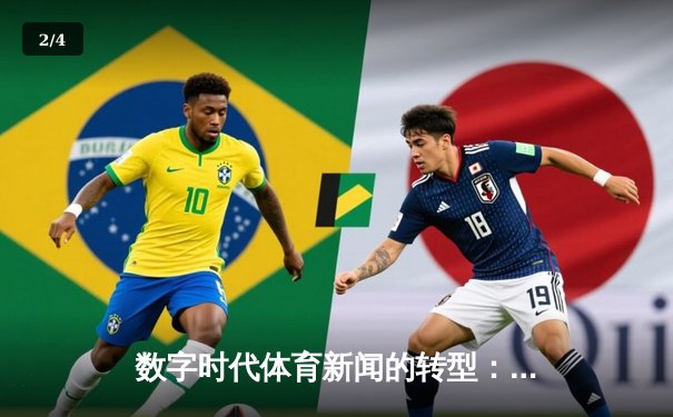 数字时代体育新闻的转型：从信息传递到情感共鸣的深度博弈 - 2
